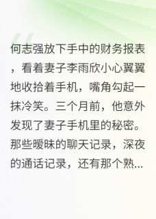 抖音小说发现老婆酒店幽会我冷眼旁观好戏主角李雨欣何志强张浩然全文小说免费阅读-二筒文学网