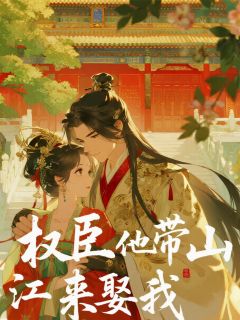 主角是顾明哲傅沉舟的穿成弃妇后，权臣他带江山来娶我抖音热门小说