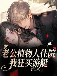 老公植物人住院，我狂买游艇小说最后结局，舒嘉然蔺渝天百度贴吧小说全文免费