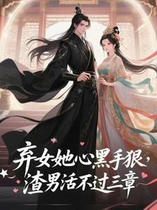 无广告小说弃女她心黑手狠，渣男活不过三章-宋澜因宋澜瑜在线阅读