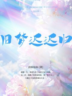 主角是周梦蝶易铭的小说叫什么旧梦迟迟归免费全文阅读-二筒文学网