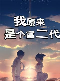 我原来是个富二代小说最新章节 张明苏雨晴结局是什么