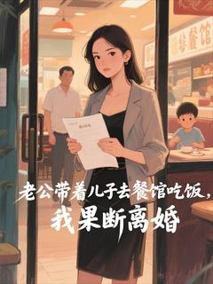 老公带着儿子去餐馆吃饭，我果断离婚全文目录-简安沈岩小说无弹窗阅读