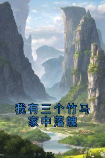 快手热文我有三个竹马家中落魄萧洲许序言谢颜庄宴小说推荐