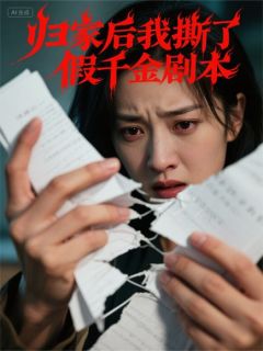 [抖音]小说苏小满宁柔柔陈默归家后我撕了假千金剧本