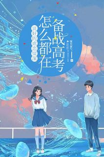 说好的虐恋情深怎么都在备战高考未删减阅读