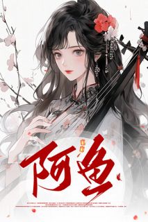 阿鱼裴砚萧延免费阅读-阿鱼洄游文化小说