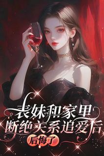 表妹和家里断绝关系追爱后，后悔了主角是孟秋马睿小说百度云全文完整版阅读