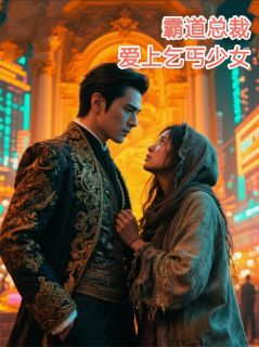 霸道总裁爱上乞丐少女全本小说（霸道总裁爱上乞丐少女）全文阅读-二筒文学网