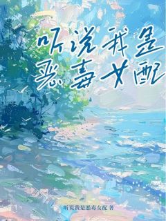 听说我是恶毒女配宋知予谢无染程如曦大结局小说全章节阅读-二筒文学网