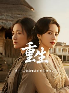 爆款小说重生·从柴房里走出来的女富豪-主角林晚周凛在线阅读