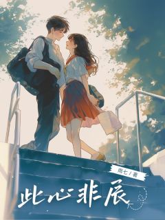 抖音小说【江辰楚钰】全集免费版在线阅读