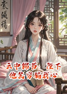 云中锦书：陛下他装穷骗我心大结局阅读 云山客萧景琰翠儿小说在线章节
