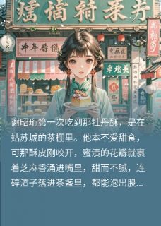 被退婚后，她成了贵女圈的香饽饽苏晚棠谢昭珩全章节目录免费阅读-二筒文学网