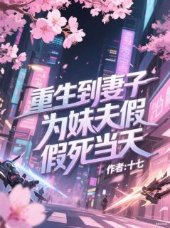 重生到妻子为妹夫假死当天在线阅读 祁东阳周莉莉免费小说精彩章节-二筒文学网