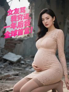 女友骂我穷逼，一年后我全球首富林然余仙儿小说完整在线阅读