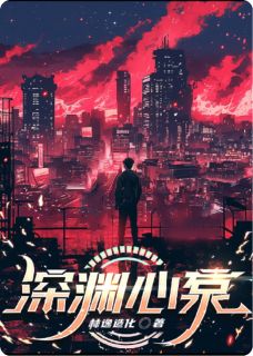 主角凌夜雷烬苏芮小说，深渊心泵免费阅读全文-二筒文学网