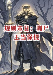 正版小说规则末日：驯尸王当保镖陈默柳眉在线免费阅读-二筒文学网