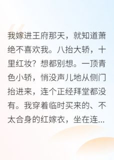 王爷，您的克星王妃上线了by半吨老师小说完结版在线阅读