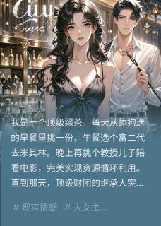 周航顾宸陈哲是哪本小说主角 绿茶的自我修养免费全章节阅读