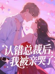 认错总裁后，我被亲哭了by简悠厉闻聿在线阅读