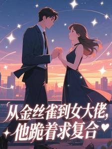 从金丝雀到女大佬，他跪着求复合小说(完结)-姜音裴景川章节阅读-二筒文学网