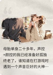 爆款小说惊！网恋的帅哥竟然是病娇男模？在线阅读-苏晴温柔夏小棠免费阅读