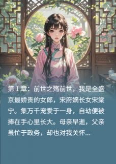 私藏读物嫡女归来，与督主的救赎之恋萧厌宋姝兰萧逸尘完结版免费阅读-二筒文学网