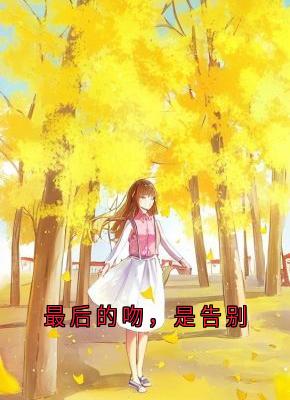 苏娆时砚清小说章节目录阅读-最后的吻，是告别在哪免费看-二筒文学网