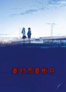 熬夜也要看完的姜时雨姜栀月小说推荐-二筒文学网