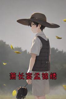 萧长宴孟锦绣小说(完结版)-孟锦绣萧长宴在线阅读