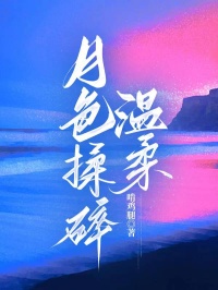 月色揉碎温柔夏侯湛林听荷最新章节在线阅读-二筒文学网