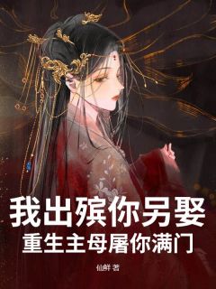 好书推荐我出殡你另娶，重生主母屠你满门苏照棠陆洲白全文在线阅读