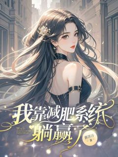 主角周琪琪白珏的小说作者喜洋洋