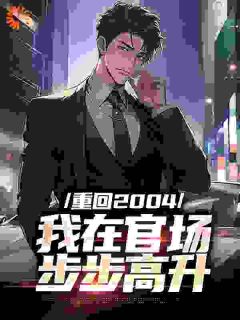 主角苏武周宝山小说完整版最新章节-重回2004：我在官场步步高升免费阅读全文