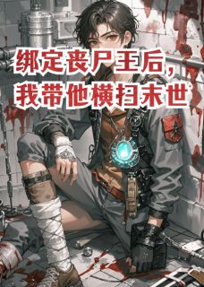 绑定丧尸王后，我带他横扫末世最新章节 陆风姜澈林薇薇全文阅读