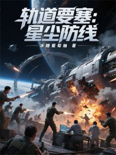 抖音爆款轨道要塞：星尘防线小说免费阅读-二筒文学网