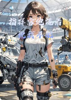 指挥官他跪着说我不配机甲林暮元帅指挥官他跪着说我不配全文免费阅读【完整章节】