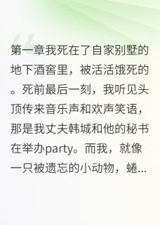 韩城许诺言小说大结局在哪看-地下室的七天让我重获新生完整版免费阅读