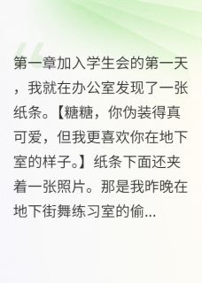 抖音热推小说学生会主席是变态全文在线阅读-二筒文学网