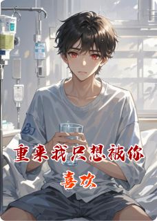 重来我只想被你喜欢by鳄鱼爆爆猪