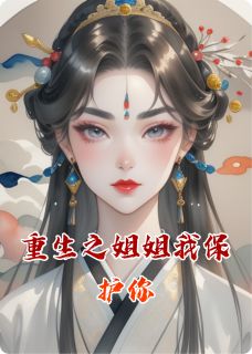 爆款热文谢珩苏晚晴林清芷在线阅读-重生之姐姐我保护你全章节列表