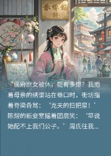 [抖音]小说苏慕棠谢景行被休当日，搬去了侯府隔壁状元府-二筒文学网