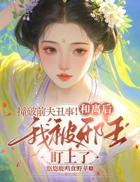 撞破前夫丑事！和离后我被邪王盯上了在线阅读 崔雨桐姜世宗免费小说精彩章节