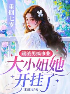 作者沐清浅写的重回七零：踹渣男搞事业，大小姐她开挂了小说大结局全章节阅读