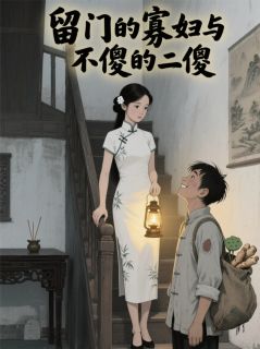 留门的寡妇与不傻的二傻【全章节】月桂张睿完结版免费阅读-二筒文学网