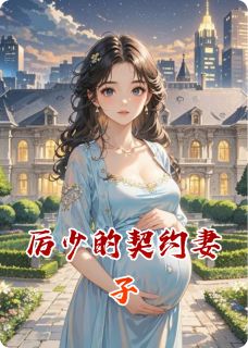 独家厉少的契约妻子全本大结局小说阅读-二筒文学网