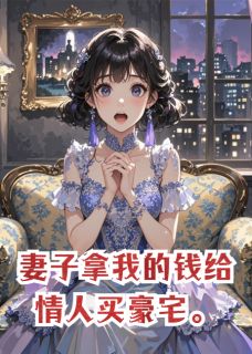 妻子拿我的钱给情人买豪宅(苏晚星厉承渊)最新章节