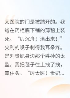 温灼张院判在宫斗文里当咸鱼太医全章节免费阅读-二筒文学网
