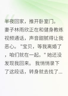 老婆续火花399天，我当场离婚大结局阅读 林雨欣江北王超小说在线章节